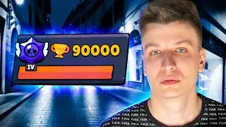 АПНУЛ 90000 КУБКОВ🏆 ПУШ ТОП-1 МИРА