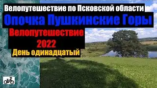 №11 Велопутешествие 2022. По Псковской области на велосипеде.