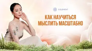 Как научиться мыслить масштабно 