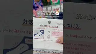 ЯПОНСКИЕ ИЗОБРЕТЕНИЯ / УМНЫЕ ПРОКЛАДКИ ДЛЯ БЕРЕМЕННОСТИ 