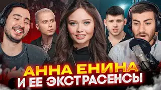 ЕНИНА И ЕЁ ФАБРИКА ЭКСТРАСЕНСОВ / ИБ СМОТРИТ