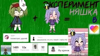 Эксперимент становлюсь няшкой на 2 дня в лайке•