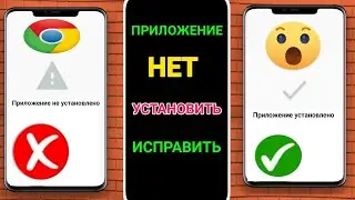 Как исправить ошибку «Приложение не установлено» на Android (2023) |  Приложение не установлено,
