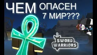 НОВАЯ КАРТА 7 МИР ! ⚔️ Воины мечей! ⚔️Sword Warriors! в Roblox РОБЛОКС ВИДЕО