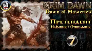 ☮️ Grim Dawn, Dawn of Masteries 1.2.9, Претендент, пора на Абсолют