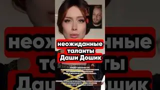 Настоящие таланты Дошик #дашадошик #тренды #юмор