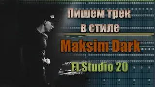 Создание трека Techno в стиле Maksim Dark