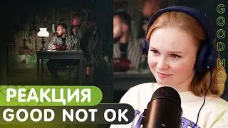 Реакция на Loqiemean - Good not ok