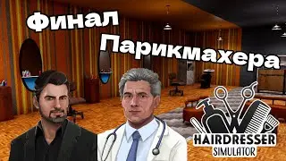 ПОДВОДИМ ИТОГ В ИГРЕ HAIRDRESSER SIMULATOR Финал