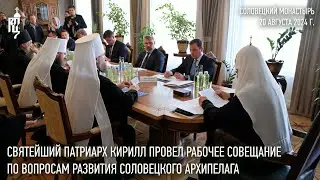 Святейший Патриарх Кирилл провел рабочее совещание по вопросам развития Соловецкого архипелага