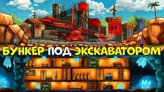 ТРОЙНОЙ БУНКЕР! ПОД ГИГАНТСКИМ 