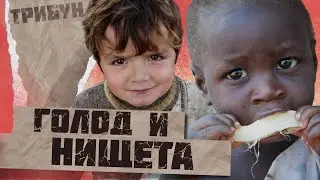 ГОЛОД И НИЩЕТА | 4 МИНУТЫ О ТОМ, ЧТО НЕ ПОКАЗЫВАЮТ ПО TV