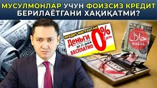 🇷🇺 МУСУЛМОНЛАР УЧУН ФОИЗСИЗ КРЕДИТ ҲАҚИДА