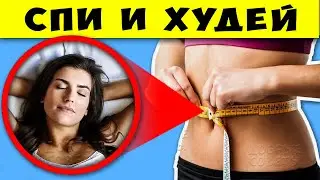 10 способов сжечь Жир, во Сне! Вот, что есть на Ночь, что бы Похудеть