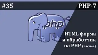 НТМL форма и обработчик на PHP (Часть-2) | Базовый курс PHP-7