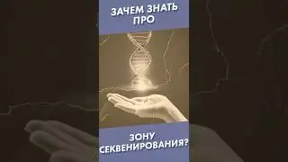 Зачем знать про зону секвенирования? #shorts