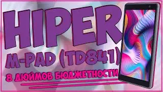 HIPER M-PAD (TD841) | 8 ДЮЙМОВ БЮДЖЕТНОСТИ 📱📱📱