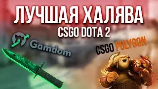 Топ сайтов с халявой csgo и dota2 в 2020 году!