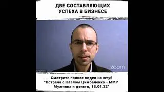 Две составляющих успеха в бизнесе #shorts