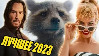ЛУЧШИЕ ФИЛЬМЫ И СЕРИАЛЫ 2023 ГОДА  (Киноитоги)