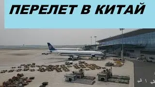 Работа в КИТАЕ #4. Как лучше всего лететь в Китай на работу?