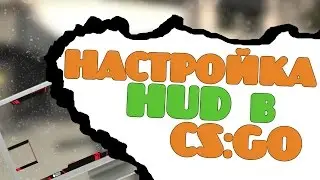 Настройка HUD в CS:GO.Украсим игру.Меняем размер,цвет,кол-во игроков и т.д.