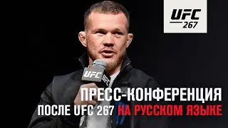 Пресс-конференция после UFC 267