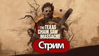The Texas Chain Saw Massacre Technical Test  -  СТРИМ, ПРОХОЖДЕНИЕ, ОБЩЕНИЕ ЧАСТЬ 1