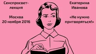 Секспросвет. Не нужно притворяться!