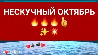 НЕСКУЧНЫЙ ОКТЯБРЬ‼️🔥🔥🔥👍 | гадание онлайн таро ленорман | для мужчин