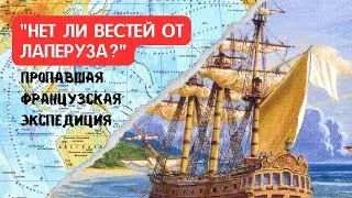 Нет ли вестей от Лаперуза?. История пропавшей экспедиции