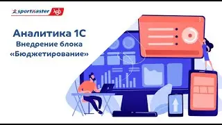 Аналитика 1С - Внедрение блока 