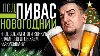 подПИВАС Новогодний l Итоги Конкурса, ламповые разговоры под закуску. 🚭🔞