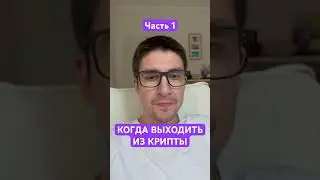 Когда выходить из крипты часть 1. 