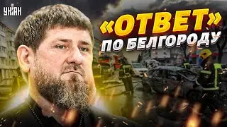 Курск и Белгород, тревога! КАДРЫ прилета. Кадыров объявил кровную месть в России