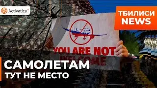🟠Митинг против прямого авиасообщения с Россией прошел в Тбилиси