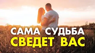ВЫЗОВ ЛЮБИМОГО ЧЕЛОВЕКА ⚡️ 100 % РАБОТАЕТ ПОСЛЕ ЭТОЙ МЕДИТАЦИИ на Привлечение Любви