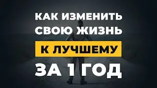 Как всего за 1 год изменить себя и свою жизнь к лучшему!!!