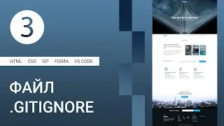 3 | ДЗ и Создание файла .gitignore 