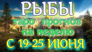 ГОРОСКОП РЫБЫ С 19 ПО 25 ИЮНЯ ПРОГНОЗ НА НЕДЕЛЮ. 2023 ГОД