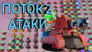 Бум Бич. Поток в 2 атаки