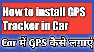 how to install GPS tracker in car in hindi