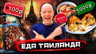 Самая дорогая и самая дешевая уличная еда Бангкока 