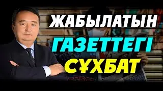 ЖАБЫЛАТЫН ГАЗЕТТЕГІ СҰХБАТ