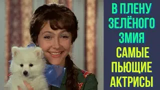 В плену зелёного змия  Самые пьющие актрисы