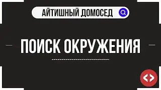 СОВЕТЫ ПО ПРОГРАММИРОВАНИЮ #4 - ПОИСК ОКРУЖЕНИЯ