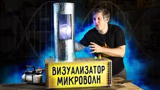 🔥 УВИДЕТЬ МИКРОВОЛНЫ и не ослепнуть.