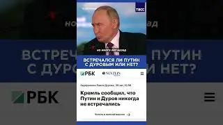 ❓Встречался ли Путин с Дуровым