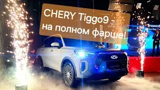 Новый CHERY Tiggo9 - на полном фарше! Первый показ.