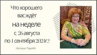 ЧТО ХОРОШЕГО ВАС ЖДЁТ на неделе с 26 августа по 1 сентября 2024г. ?#Раскладнанеделю_ТароНА